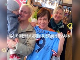 【QY球友会】一家都好有爱?中餐厅老板娘收到哈兰德姐姐和妈妈送来签名球衣