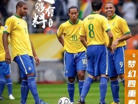 【QY球友会】足够有料|巴西“梦幻四重奏”