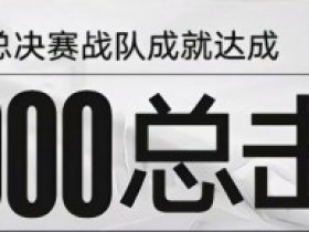 【QY球友会】里程碑：DK战队解锁在全球总决赛的第1000击杀