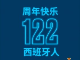 【QY球友会】西班牙人成立122周年，武磊送祝福：周年快乐！
