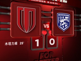 【QY球友会】成都蓉城1-0击败领头羊武汉三镇！遇强更强的比赛胜利！