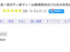 【QY球友会】(FC2-PPV-3077103)解密!那位美Body加美鲍的20岁清楚系大学生是谁? ...