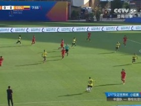 【QY球友会】U17女足世界杯-中国0-2哥伦比亚暂列小组第三 末轮将战西班牙