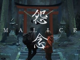 【QY球友会】双人合作密室逃脱《Malice怨念》 将于11月3日登录PC Steam !