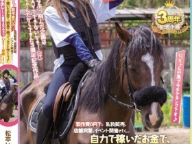【QY球友会】(HMN-283)出道三週年!松本いちか(松本一香)的纪念作竟然製作费0円! ...