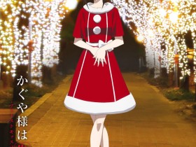 【QY球友会】动画电影《辉夜大小姐想让我告白-初吻不会结束-》圣诞视觉图公开，12月17日上映