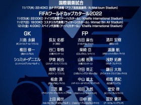 【QY球友会】日本26人世界杯名单：南野拓实、富安健洋、久保在列，古桥落选