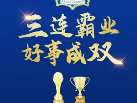 【QY球友会】恭喜！武汉车谷江大女足14战全胜，提前4轮获女超联赛“三连冠”