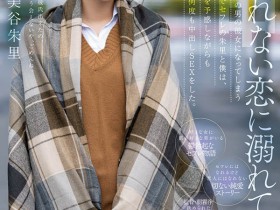 【QY球友会】美谷朱里(Mitani-Akari)作品HMN-196介绍及封面预览