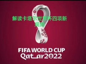 【QY球友会】【绿茵科普】是与非，卡塔尔世界杯四项新规则会给比赛带来什么？