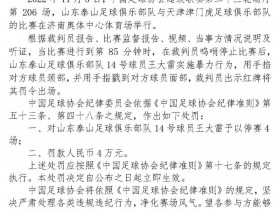 【QY球友会】足协官方：王大雷因暴力行为被停赛4场，罚款4万元