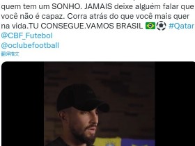【QY球友会】入选巴西队后激动落泪！特莱斯：要去勇敢追逐自己的梦想