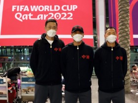 【QY球友会】中国裁判马宁、曹奕、施翔抵达卡塔尔，为世界杯执法做最后准备