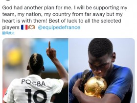 【QY球友会】博格巴：我的心与法国队同在，祝所有球员一切顺利！