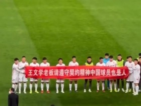 【QY球友会】讨薪无门！河北队球员赛前继续拉出讨薪横幅：中国球员也是人