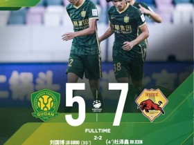 【QY球友会】足协杯第二轮，北京国安以5-7不敌泾川文汇