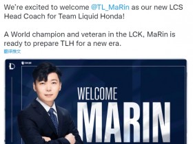 【QY球友会】Team Liquid官宣：S5FMVP、前SKT上单MaRin将担任队伍主教练