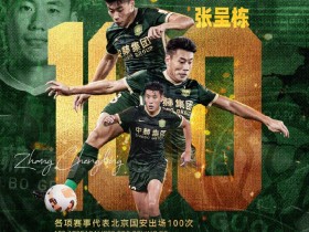 【QY球友会】战斗！对阵广州城是张呈栋各项赛事代表北京国安的第100次出场