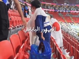 【QY球友会】日本球迷看完揭幕战后收拾看台，卡塔尔球迷震惊：RESPECT