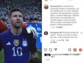 【QY球友会】梅西：很自豪能代表阿根廷队 我们怀着愿望和梦想开启世界杯