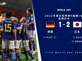 【QY球友会】冯潇霆谈日本2-1德国：两个失球，德国球员都存在侥幸心理