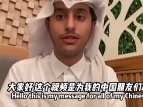 【QY球友会】卡塔尔小王子感谢中国网友：欢迎你们来卡塔尔看世界杯