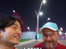 【QY球友会】日本赢球各国球迷纷纷祝贺中国小伙，小伙：我们的队并没有来