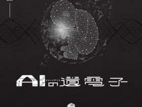 【QY球友会】漫画《AI电子基因》TV动画化，第1弹PV公开