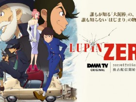 【QY球友会】《LUPIN ZERO》本预告公布 12月16日DMM TV独占 暂停朗读为您朗读