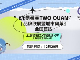 【QY球友会】“动漫圈圈TWO QUAN”品牌联展全国首秀 暂停朗读为您朗读