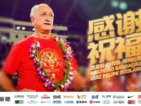 【QY球友会】斯科拉里退休广州队官方送祝福：感谢为中国足球所做的贡献！