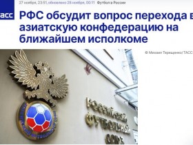 【QY球友会】脱欧入亚？俄罗斯足协主席宣布，将讨论离开欧足联加入亚足联