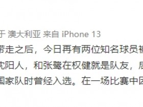 【QY球友会】媒体人：昨日张鹭被警方带走之后，今日再有两位知名球员被带走