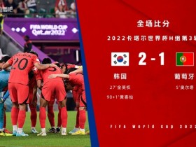 【QY球友会】解析葡萄牙1-2韩国：C罗受限难进球，奇兵黄喜灿登场杀死比赛