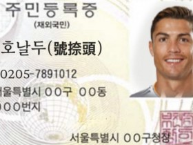 【QY球友会】韩国网友用PS给C罗制作韩国居民证，将其百科国籍改成韩国