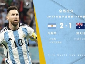 【QY球友会】梅西踢上了“体系足球”，斯卡洛尼的阿根廷，终于上了正轨