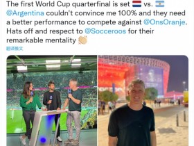 【QY球友会】施魏因施泰格：想要与荷兰队竞争，阿根廷仍需提升表现