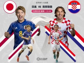 【QY球友会】日本vs克罗地亚首发身价对比：9770万欧pk1.95亿欧