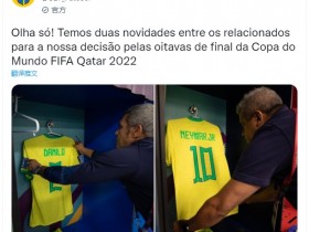 【QY球友会】巴西官推赛前晒内马尔、达尼洛球衣：看看我们16强的两个新消息