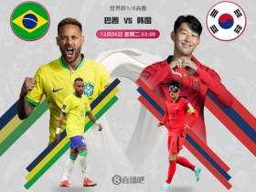 【QY球友会】巴西vs韩国首发身价对比：5.84亿欧pk1.28亿欧