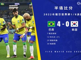【QY球友会】半场-内马尔点射维尼修斯传射理查利森破门 巴西4-0领先韩国