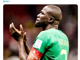 【QY球友会】库利巴利：塞内加尔是昂首离开本届世界杯的