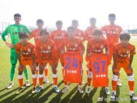 【QY球友会】第一届中国青少年足球联赛落幕：山东泰山和浙江队包揽冠军