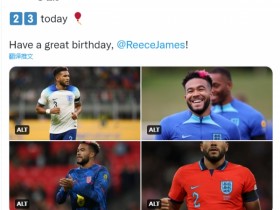 【QY球友会】英格兰官推祝福里斯-詹姆斯：今天你23岁了，生日快乐！