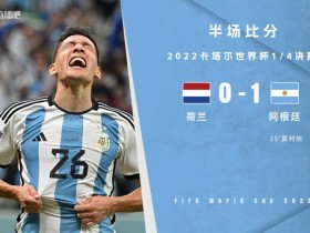 【QY球友会】半场-梅西神级直塞送助攻莫利纳破门 阿根廷1-0领先荷兰