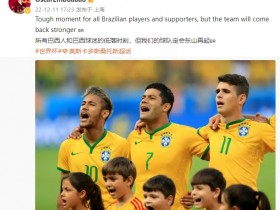 【QY球友会】奥斯卡：现在是所有巴西人的低落时刻，相信我们会东山再起