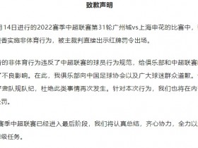 【QY球友会】广州城就李提香非体育行为致歉：将严肃队纪队规，并采取内部处罚