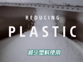 【QY球友会】索尼研发可再生塑料：可大幅减少对于石化燃料的使用