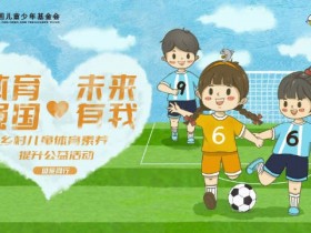 【QY球友会】管泽元DYG为爱传球:传递爱心 关注留守儿童