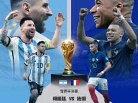 【QY球友会】风云际会，阿法三场世界杯鏖战与阿根廷六代球星传承